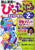 び・えいぶる　小学２年生 〈２００６年冬号〉 - 子どもと学力