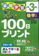 家庭学習１００日プリント 〈小学３年生　後半〉