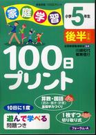 家庭学習１００日プリント 〈小学５年生　後半〉