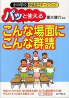 パッと使える「こんな場面にこんな群読」 - 学級づくりや学年・学校行事を盛り上げる小・中学校の 小中学校学級担任テーマブック