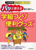 小中学校学級担任テーマブック<br> パッと使える「学級づくり便利グッズ」
