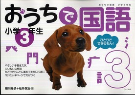 おうちで国語 〈小学３年生〉