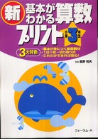 新基本がわかる算数プリント 〈小学３年生〉