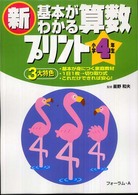 新基本がわかる算数プリント 〈小学４年生〉