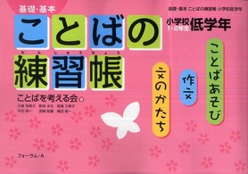 ことばの練習帳 〈小学校低学年（１・２年生）〉 - 基礎・基本