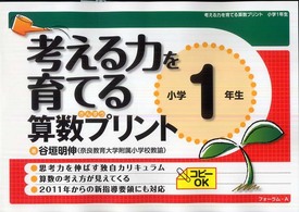 考える力を育てる算数プリント 〈小学１年生〉