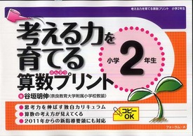 考える力を育てる算数プリント 〈小学２年生〉