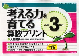 考える力を育てる算数プリント 〈小学３年生〉