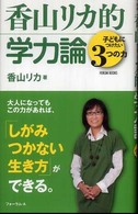 Ｆｏｒｕｍ　ｂｏｏｋｓ<br> 香山リカ的学力論―子どもにつけたい３つの力
