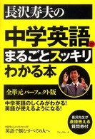 長沢寿夫の中学英語がまるごとスっキリわかる本 - 全単元パーフェクト版