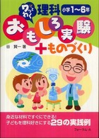 ワッとわく　理科おもしろ実験＋ものづくり　小学１～６年