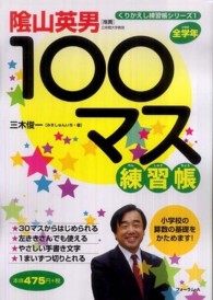 １００マス練習帳 - 小学校全学年 くりかえし練習帳シリーズ