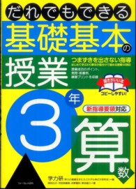 だれでもできる基礎基本の授業 〈３年　算数〉