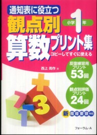 通知表に役立つ観点別算数プリント集　小学１年生