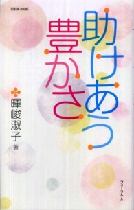 助けあう豊かさ Ｆｏｒｕｍ　ｂｏｏｋｓ