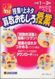ワッとわく授業の上ネタあなたがつくる算数おもしろ授業 〈小学１～３年〉