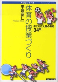体育の授業づくり - 子どもに人気のある３４例 ５分間シリーズ