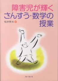 障害児が輝くさんすう・数学の授業