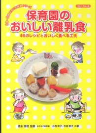 保育園のおいしい離乳食 - ４６のレシピとおいしく食べる工夫 ０歳～６歳まるごと発達シリーズ