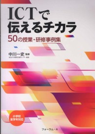 ＩＣＴで伝えるチカラ　５０の授業・研修事例集―小学校全学年対応