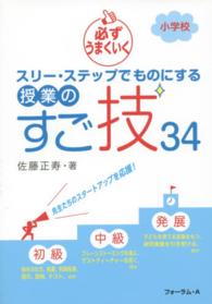 必ずうまくいくスリー・ステップでものにする授業のすご技３４ - 小学校