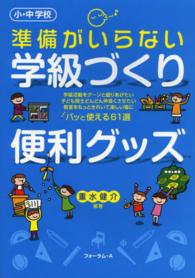 準備がいらない学級づくり便利グッズ - 小・中学校