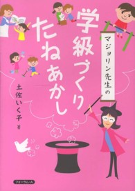 マジョリン先生の学級づくりたねあかし