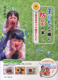 子どもと一緒に防災の本 - ＋防災おやつ＆献立レシピ