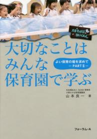 大切なことはみんな保育園で学ぶ - よい保育の場を求めて　ｐａｒｔ２