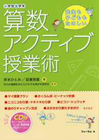 算数アクティブ授業術―小学校全学年