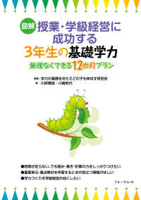 図解授業・学級経営に成功する３年生の基礎学力 - 無理なくできる１２か月プラン