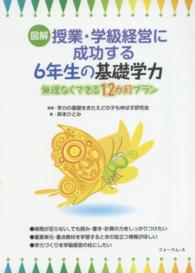 図解授業・学級経営に成功する６年生の基礎学力 - 無理なくできる１２か月プラン