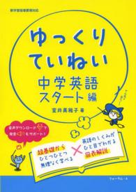 ゆっくりていねい中学英語スタート編 - 新学習指導要領対応