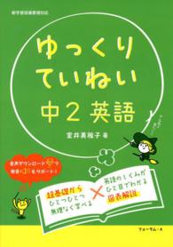 ゆっくりていねい中２英語 - 新学習指導要領対応