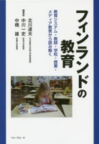 フィンランドの教育 - 教育システム・教師・学校・授業・メディア教育から読