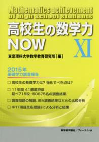 高校生の数学力ＮＯＷ 〈１１〉 - ２０１５年基礎学力調査報告