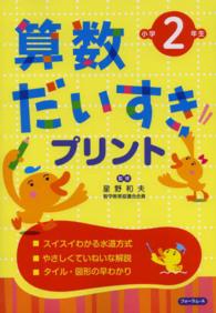 算数だいすきプリント 〈小学２年生〉 （改訂新版）