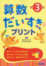 算数だいすきプリント 〈小学３年生〉 （改訂新版）
