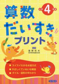 算数だいすきプリント 〈小学４年生〉 （改訂新版）