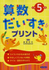 算数だいすきプリント 〈小学５年生〉 （改訂新版）
