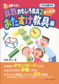 ワッとわく授業の上ネタすぐに使える算数おもしろ教具 〈２（おたすけ教具編）〉 - 小学校全学年