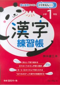 漢字練習帳 〈小学１年生〉 くりかえしシリーズ
