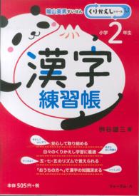 漢字練習帳 〈小学２年生〉 くりかえしシリーズ