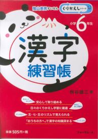 漢字練習帳 〈小学６年生〉 くりかえしシリーズ