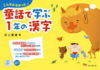 童話で学ぶ１年の漢字 - こんなのなかった！