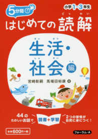 はじめての読解小学１～３年生生活・社会編