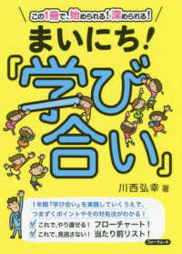 まいにち！「学び合い」 - この１冊で、始められる！深められる！
