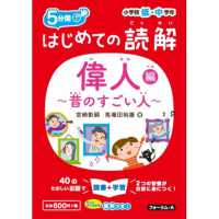 はじめての読解　偉人～昔のすごい人～編 - 小学校低・中学年