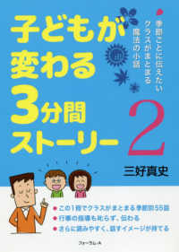 子どもが変わる３分間ストーリー〈２〉季節ごとに伝えたいクラスがまとまる魔法の小話