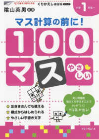 １００マスマス計算の前に！ - 小学校１年生～ くりかえし練習帳シリーズ （新装版）